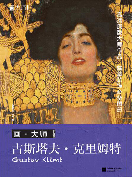 Title details for 画·大师 古斯塔夫·克里姆特 by 凤凰空间·天津 - Available